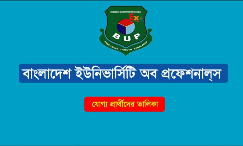 BUP ভর্তি ফলাফল 2022 bup.edu.bd এ প্রকাশিত হবে। BUP ভর্তি পরীক্ষার ফলাফল  মার্চ 2022 এ প্রকাশিত হবে। বাংলাদেশ ইউনিভার্সিটি অফ