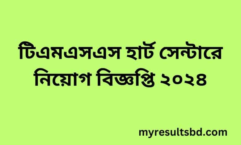 টিএমএসএস হার্ট সেন্টারে নিয়োগ বিজ্ঞপ্তি ২০২৪