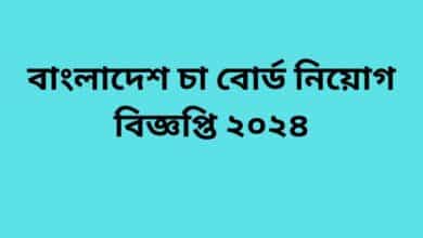 বাংলাদেশ চা বোর্ড নিয়োগ বিজ্ঞপ্তি ২০২৪