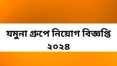 যমুনা গ্রুপে নিয়োগ বিজ্ঞপ্তি ২০২৪