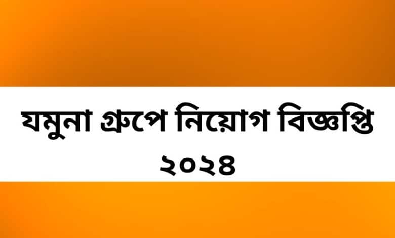 যমুনা গ্রুপে নিয়োগ বিজ্ঞপ্তি ২০২৪